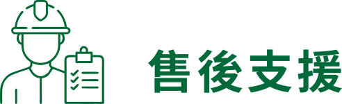 售後支援