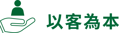 以客為本