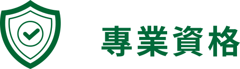 專業資格