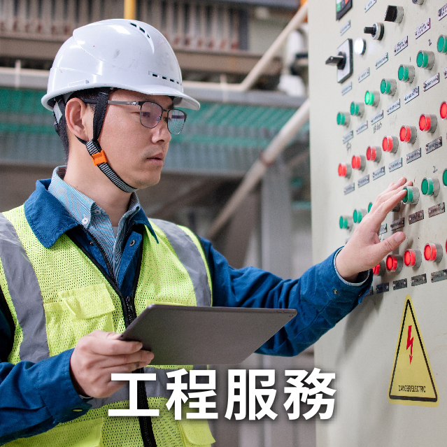 工程服務