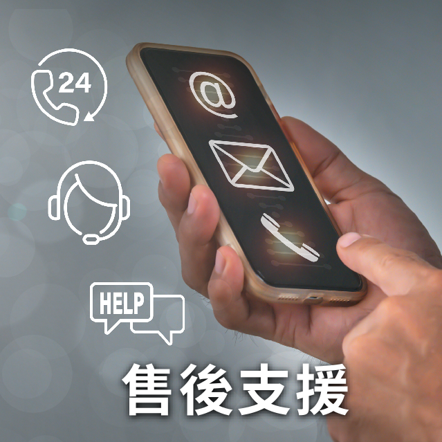 售後支援