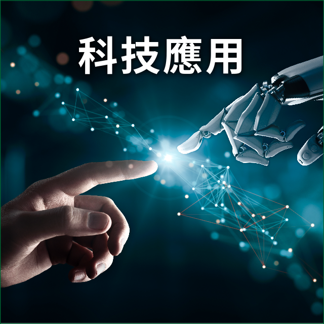 科技應用